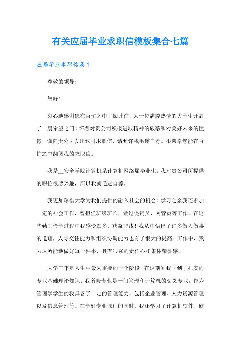 有关应届毕业求职信模板集合七篇