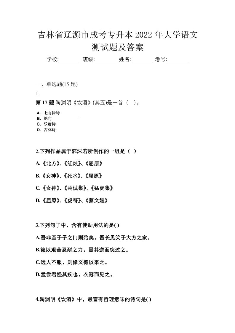 吉林省辽源市成考专升本2022年大学语文测试题及答案