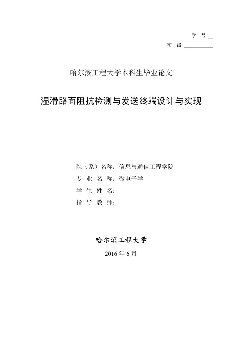 毕业设计（论文）-湿滑路面阻抗检测与发送终端设计与实现