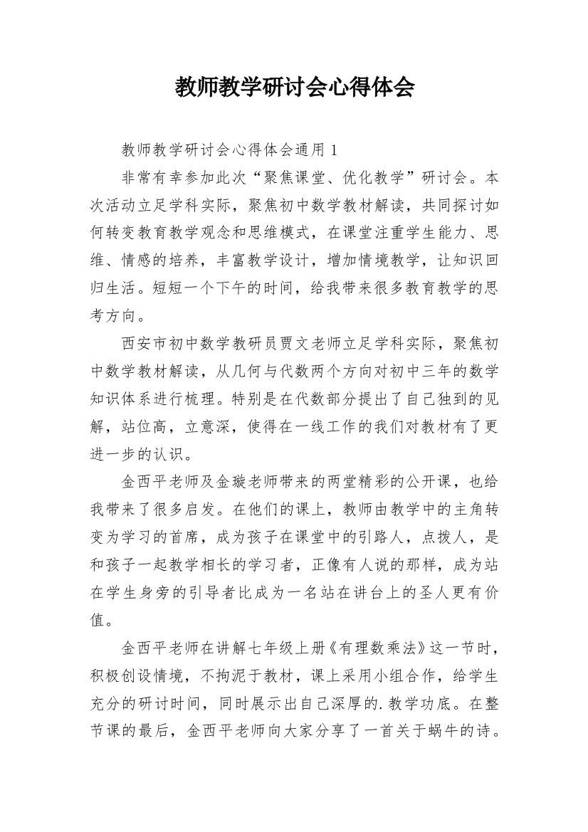 教师教学研讨会心得体会