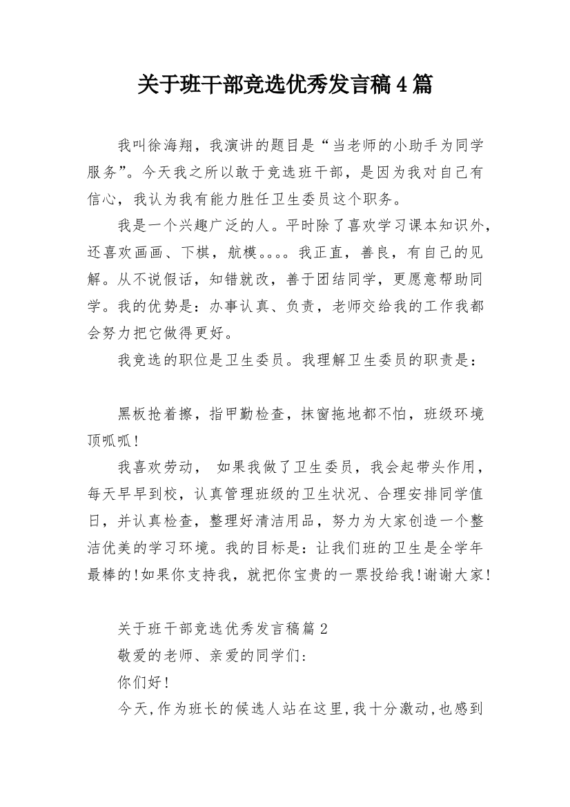 关于班干部竞选优秀发言稿4篇