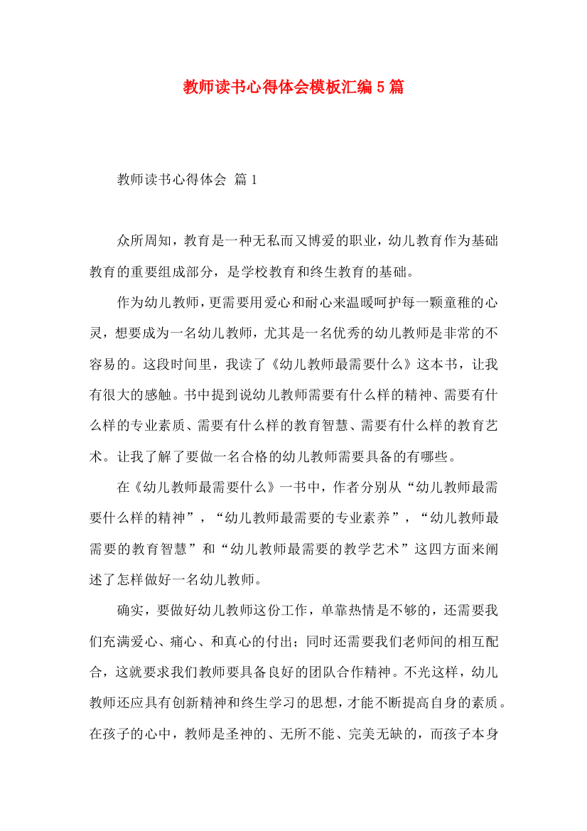 教师读书心得体会模板汇编5篇