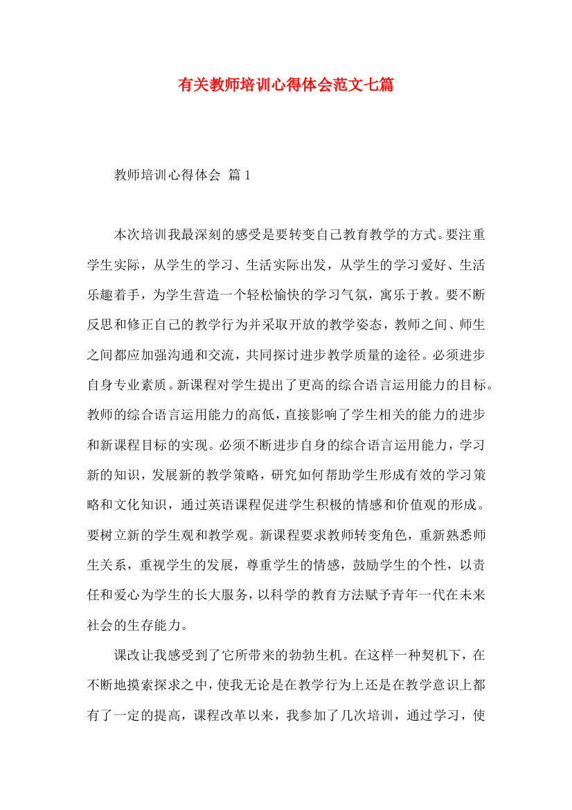 有关教师培训心得体会范文七篇