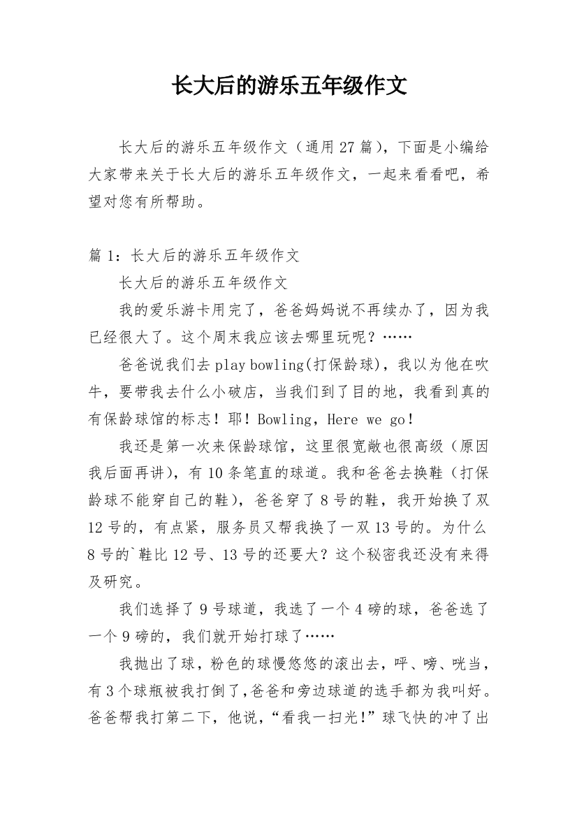 长大后的游乐五年级作文