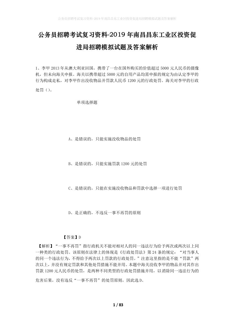 公务员招聘考试复习资料-2019年南昌昌东工业区投资促进局招聘模拟试题及答案解析