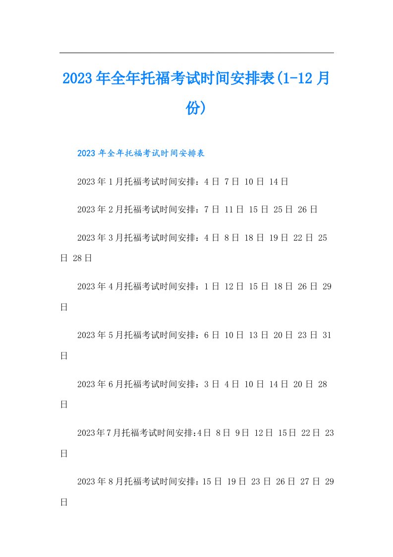 全年托福考试时间安排表(1-12月份)