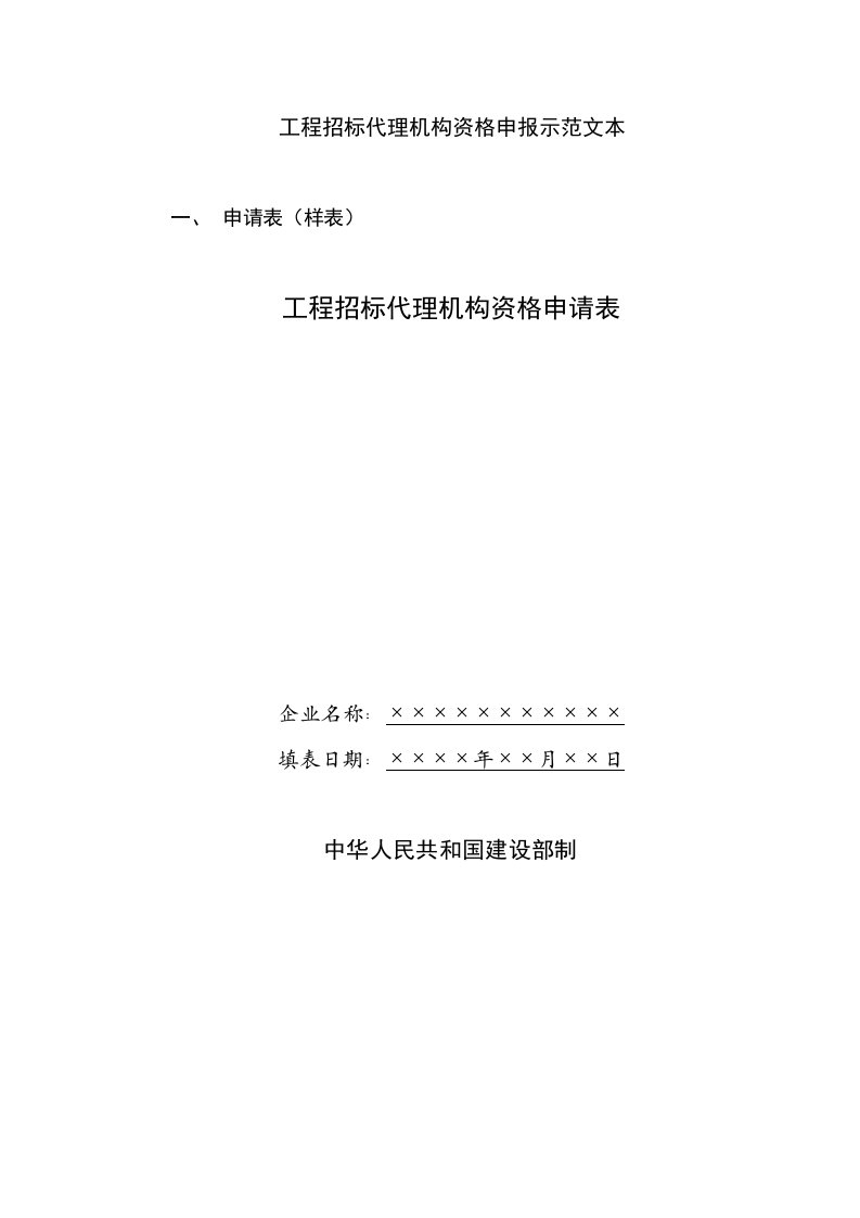 工程招标代理机构资格申报示范文本