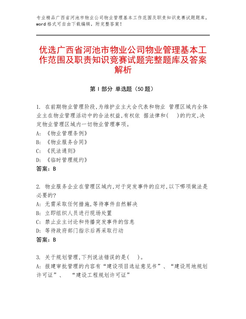 优选广西省河池市物业公司物业管理基本工作范围及职责知识竞赛试题完整题库及答案解析