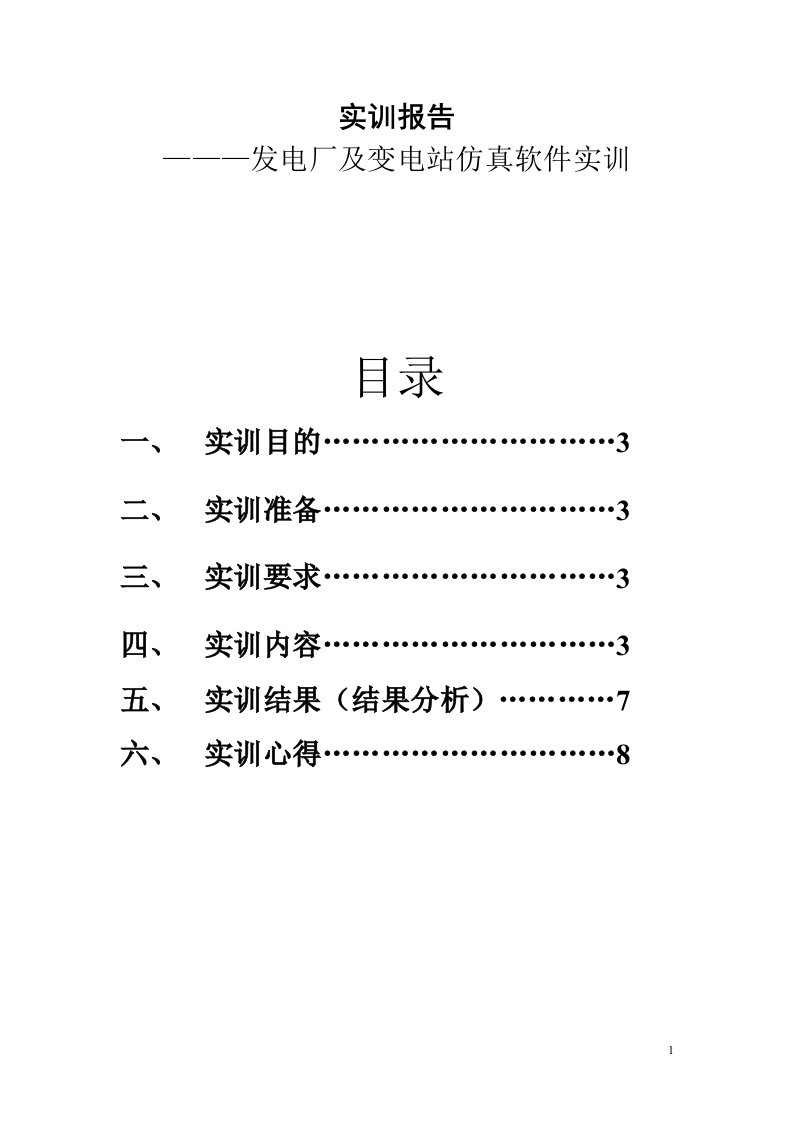 发电厂变电站仿真软件实训报告