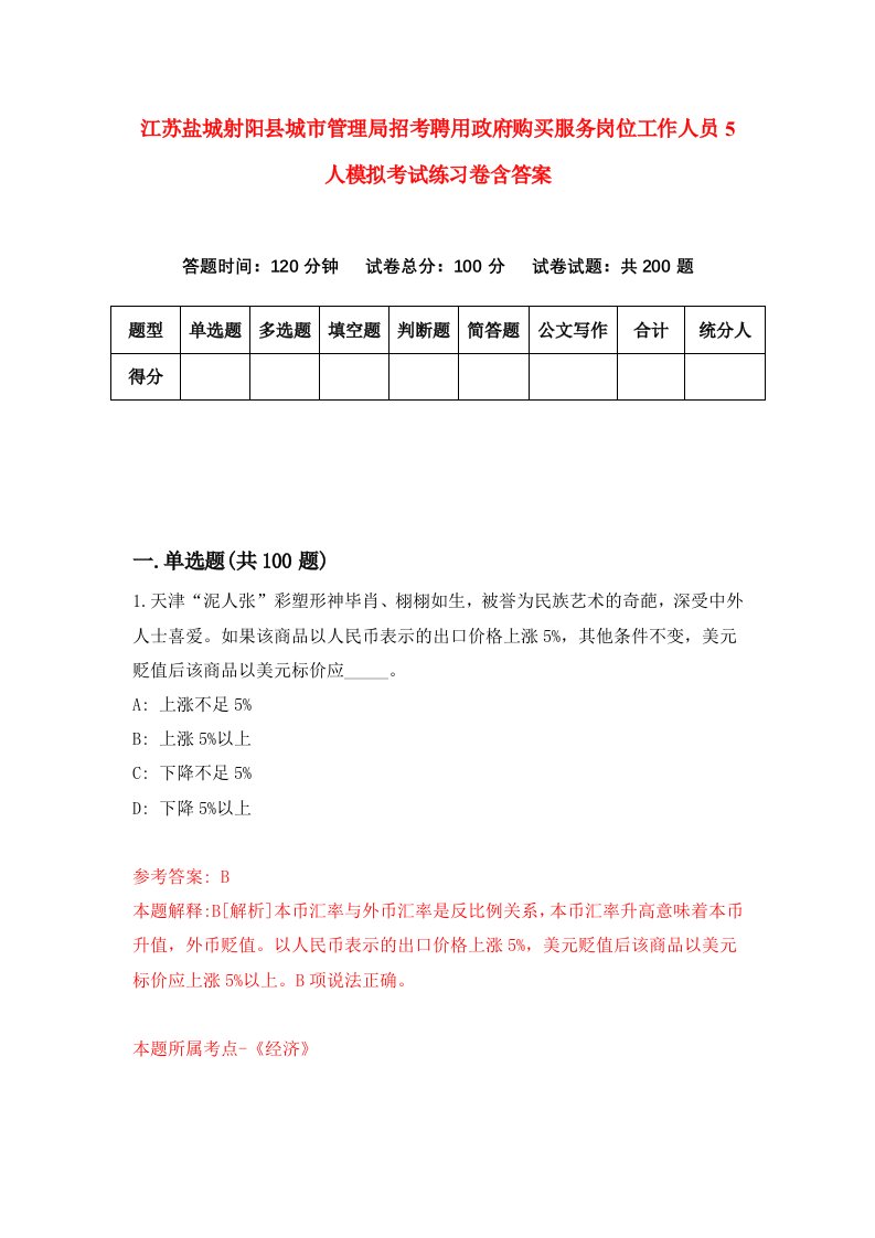 江苏盐城射阳县城市管理局招考聘用政府购买服务岗位工作人员5人模拟考试练习卷含答案第5次