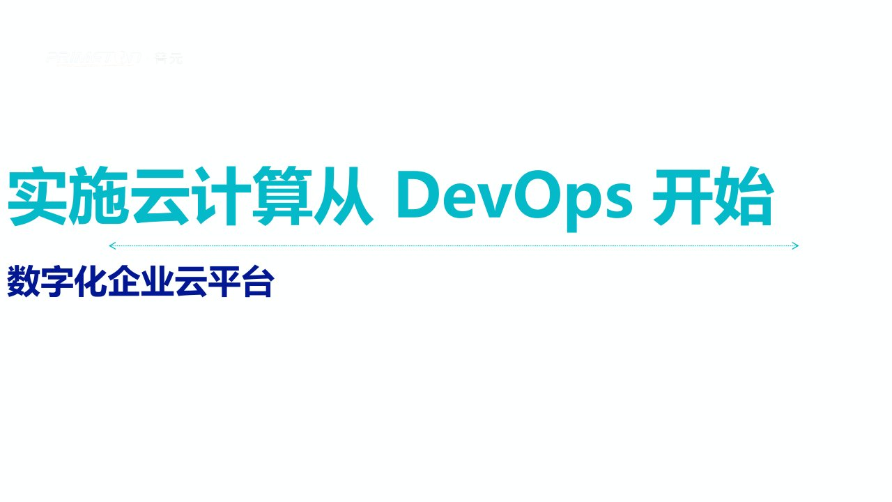 云计算从DevOps开始