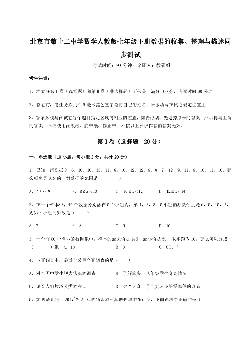 小卷练透北京市第十二中学数学人教版七年级下册数据的收集、整理与描述同步测试试题（含详细解析）