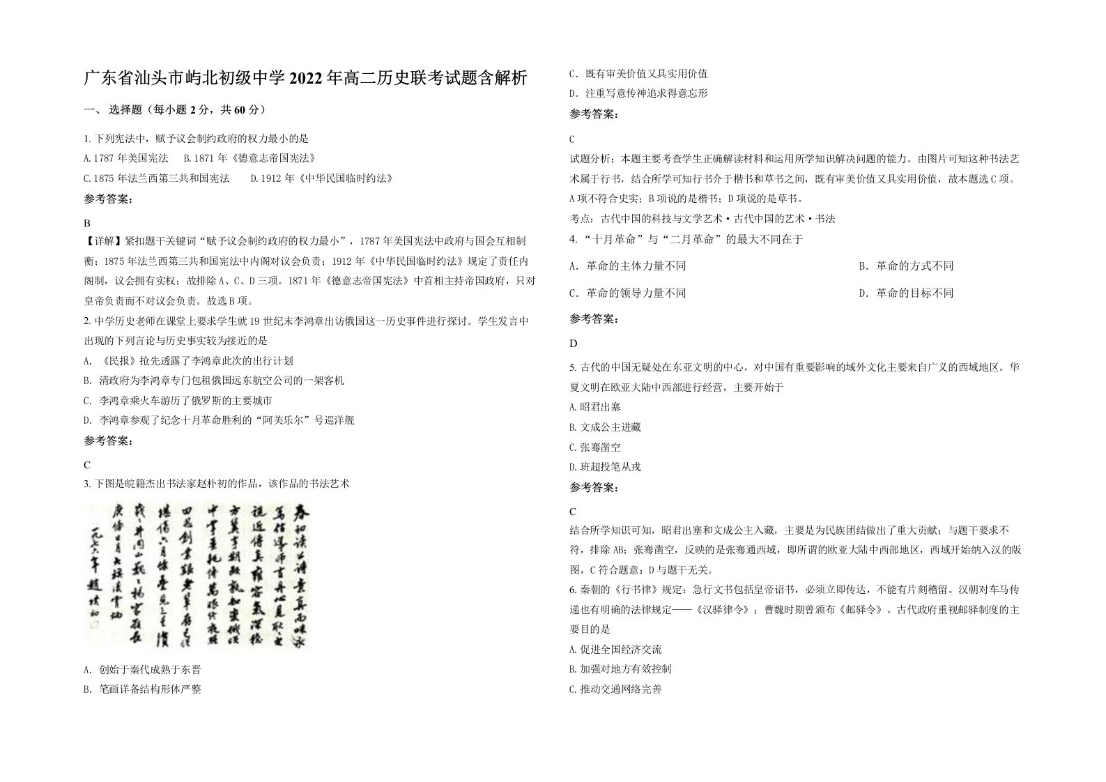 广东省汕头市屿北初级中学2022年高二历史联考试题含解析