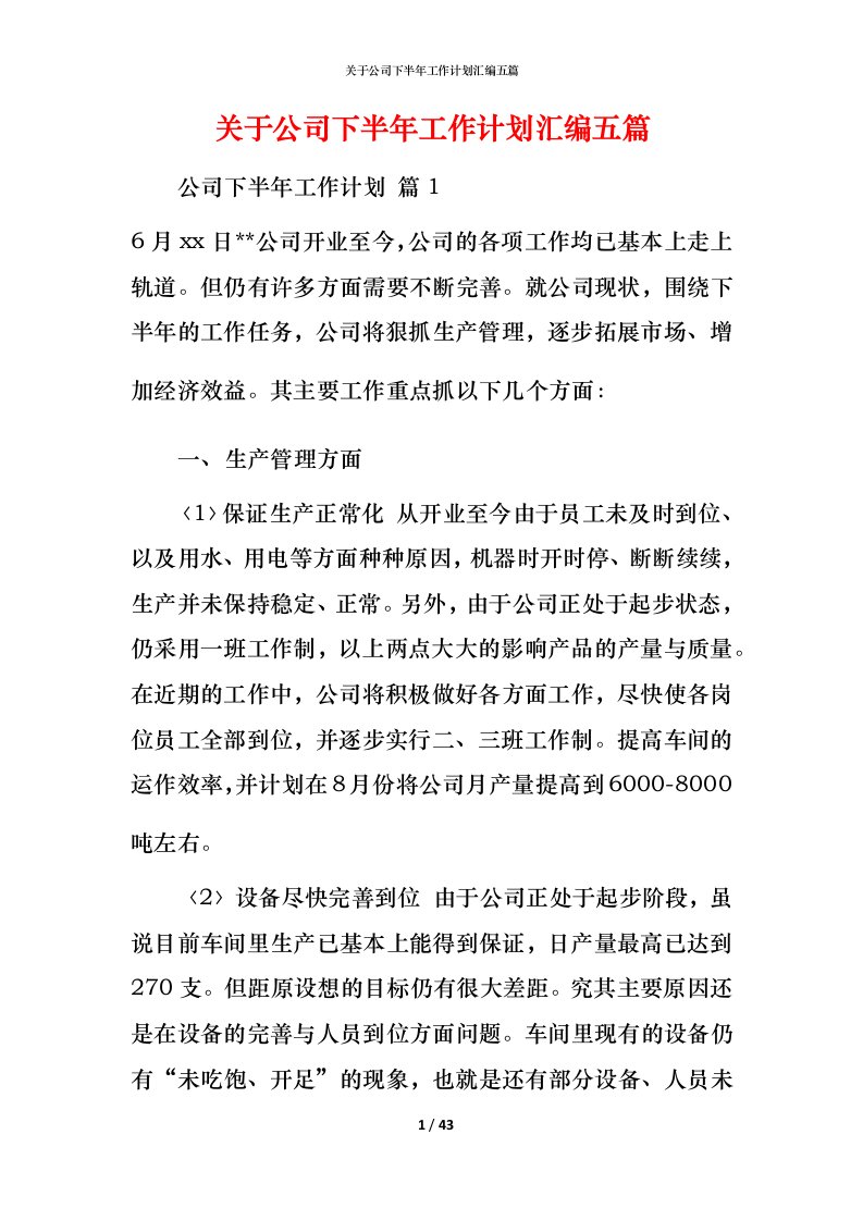 精编关于公司下半年工作计划汇编五篇