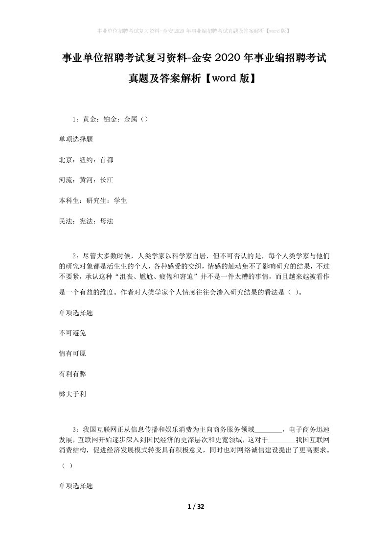 事业单位招聘考试复习资料-金安2020年事业编招聘考试真题及答案解析word版