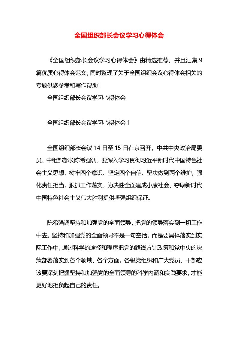 全国组织部长会议学习心得体会