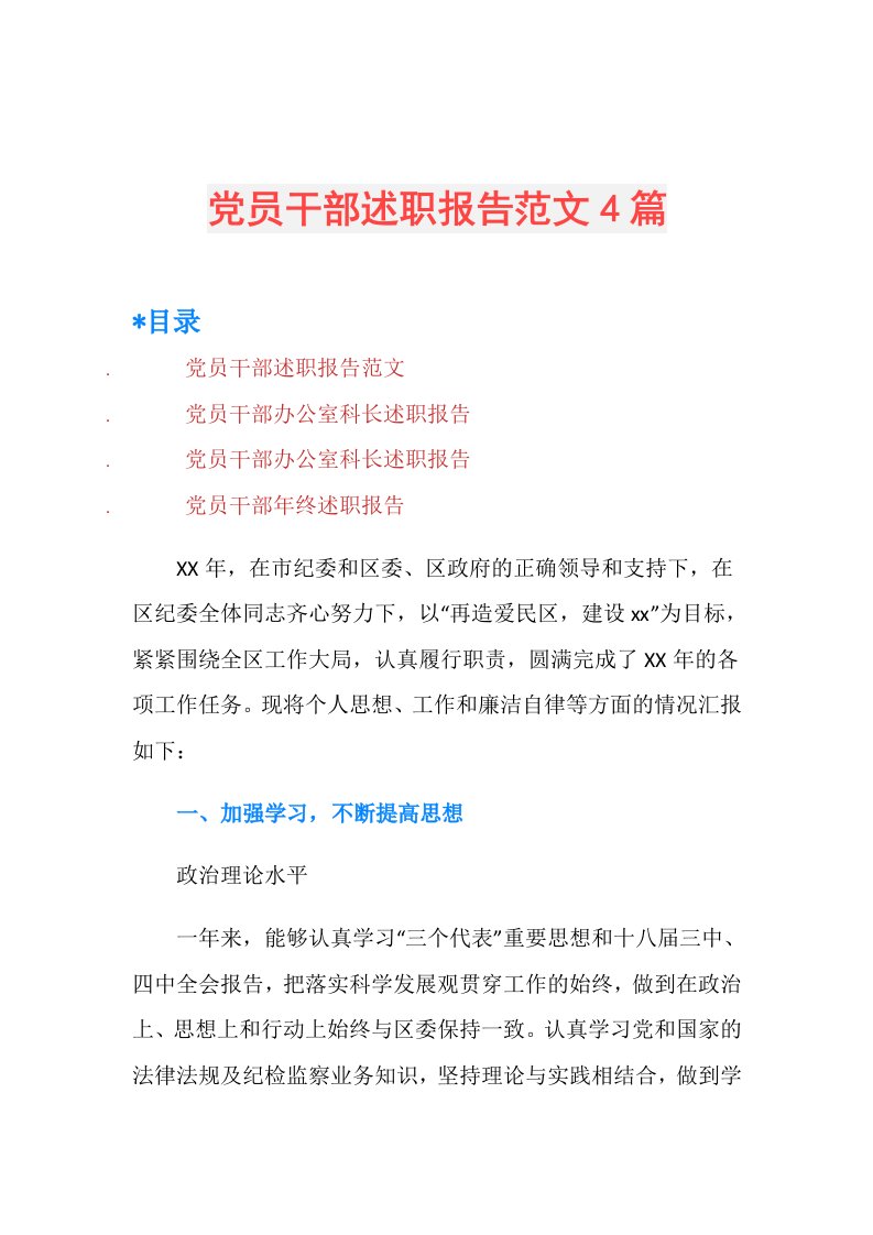 党员干部述职报告范文4篇