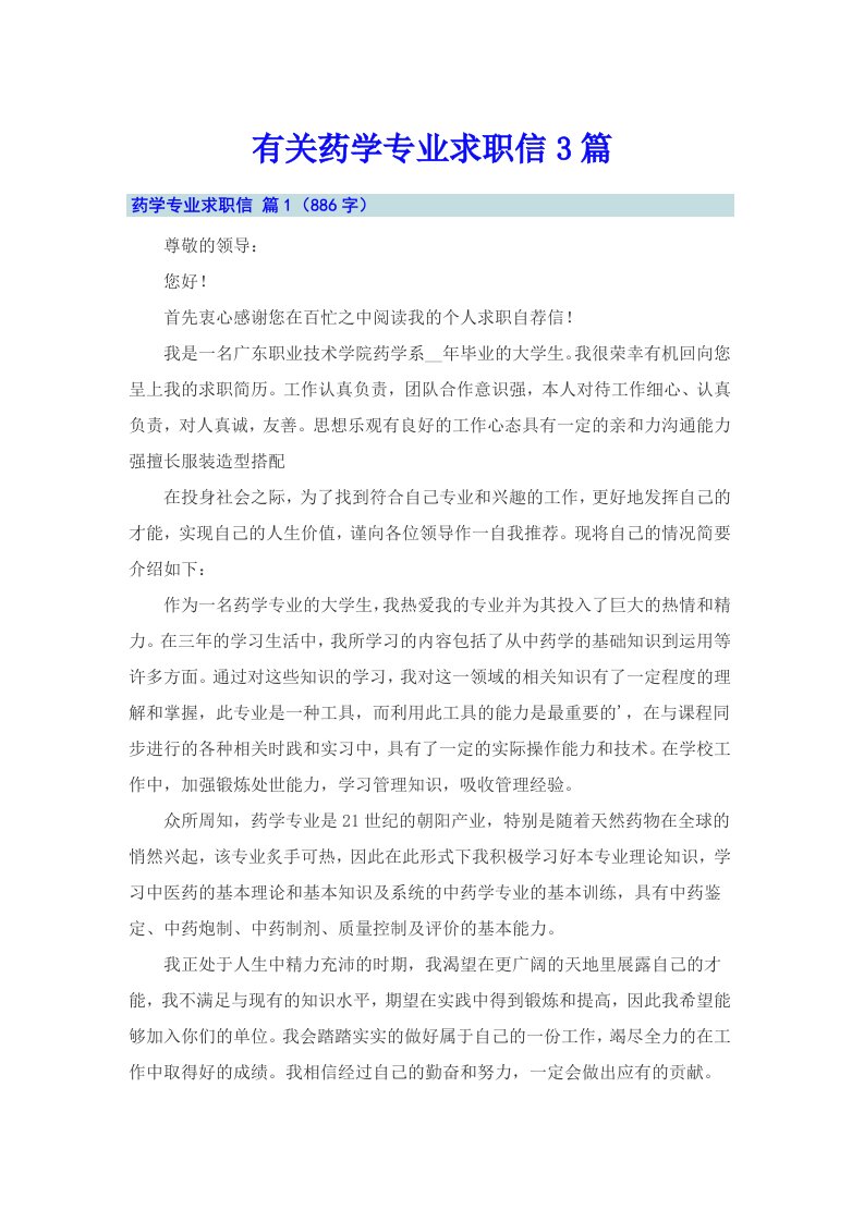 有关药学专业求职信3篇