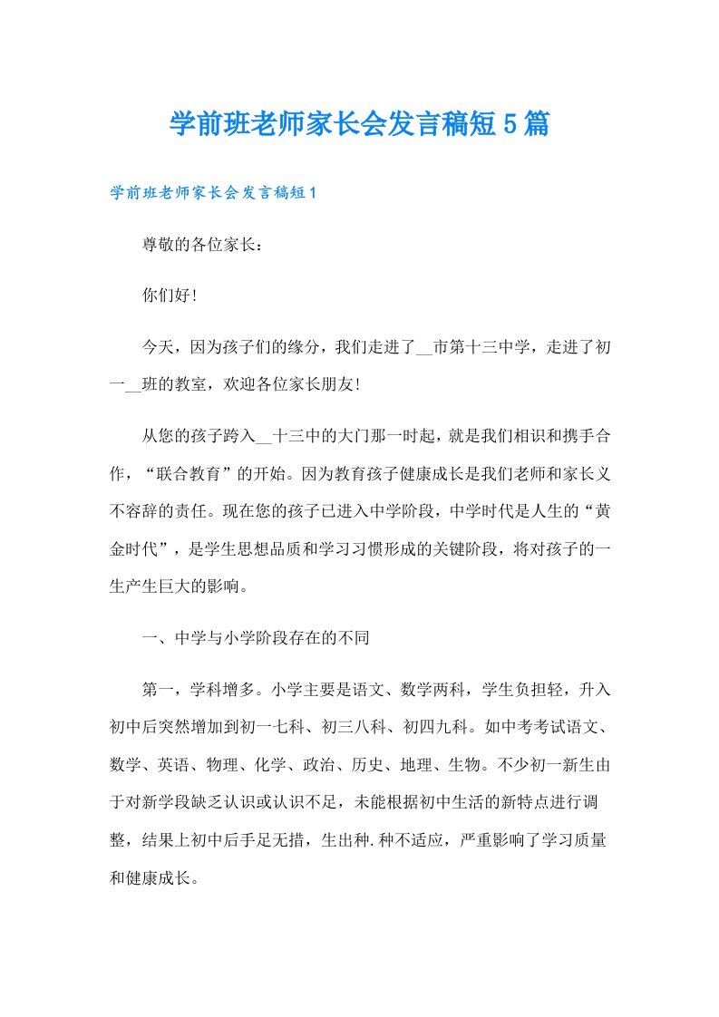 学前班老师家长会发言稿短5篇