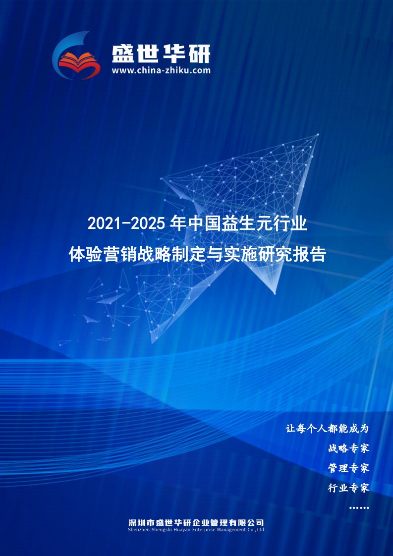 2021-2025年中国益生元行业体验营销战略制定与实施研究报告