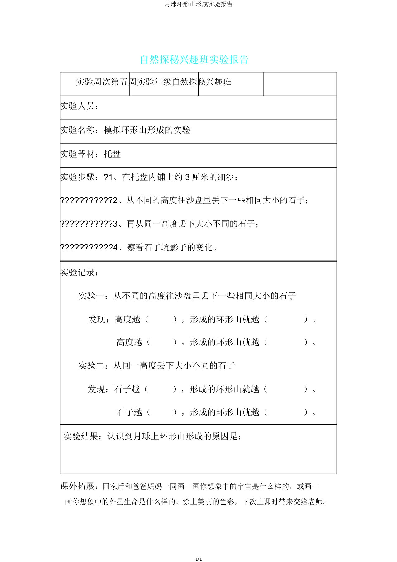 月球环形山形成实验报告