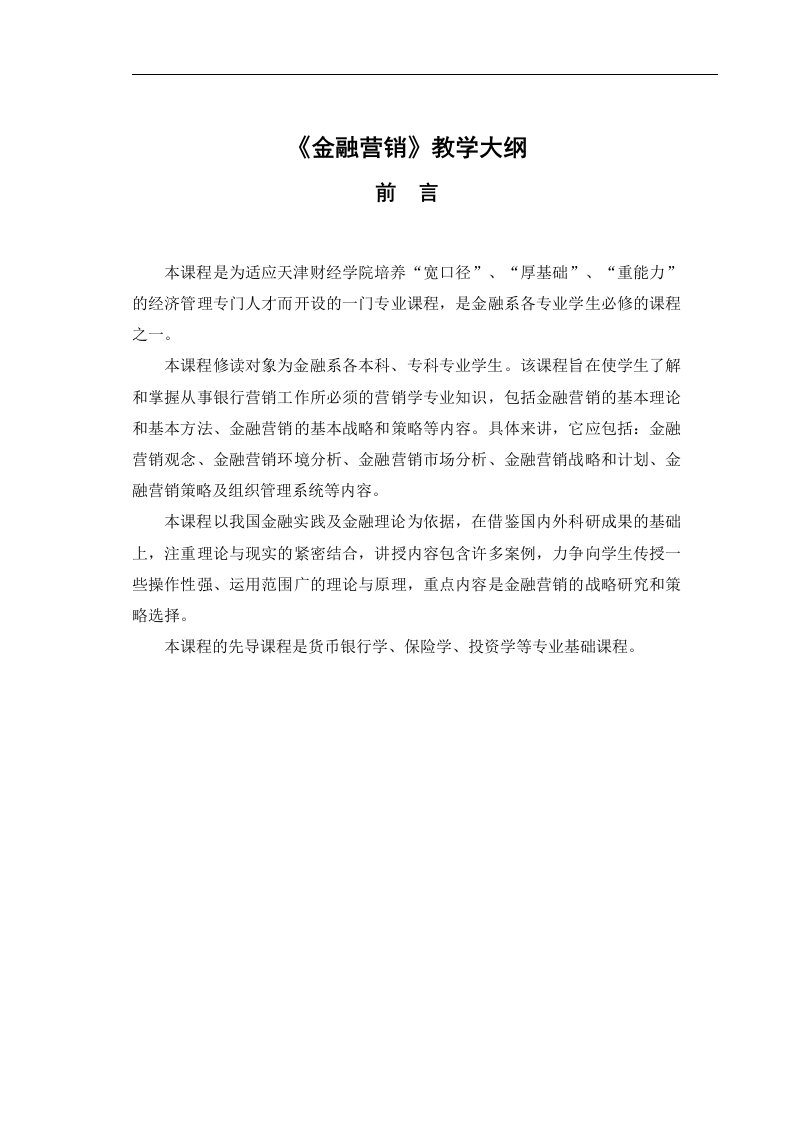 【管理精品】金融营销教学大纲