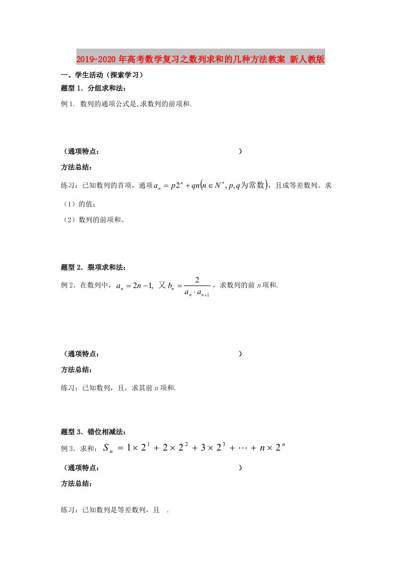 2019-2020年高考数学复习之数列求和的几种方法教案