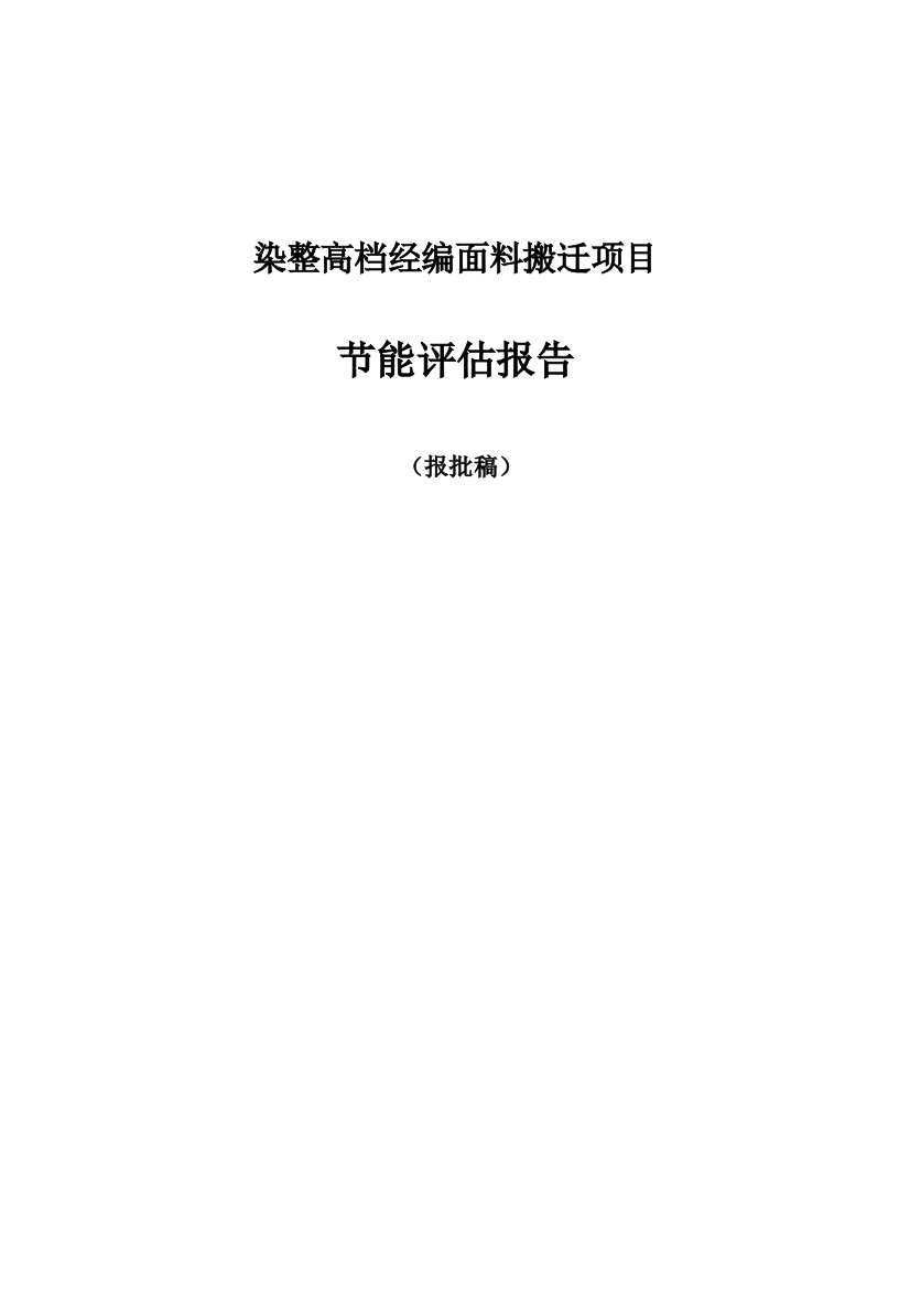 年染整加工短毛绒10000吨、超柔经编布22000吨印染项目能评报告书