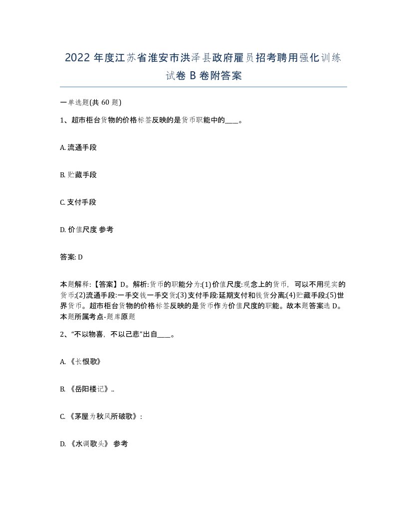 2022年度江苏省淮安市洪泽县政府雇员招考聘用强化训练试卷B卷附答案