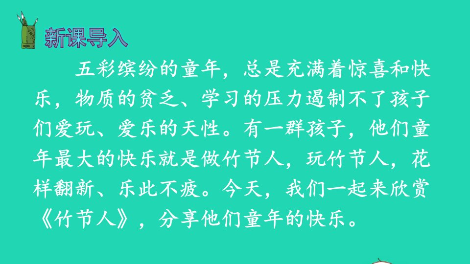 六年级语文上册第三单元9竹节人课件新人教版