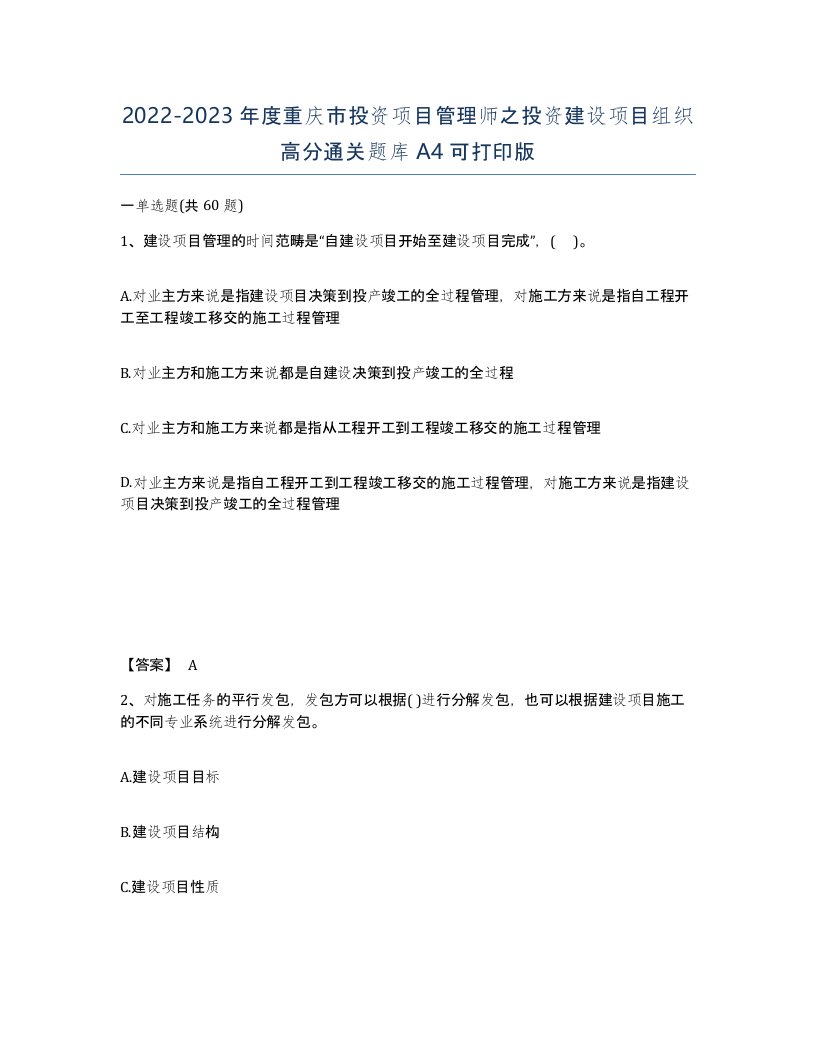 2022-2023年度重庆市投资项目管理师之投资建设项目组织高分通关题库A4可打印版