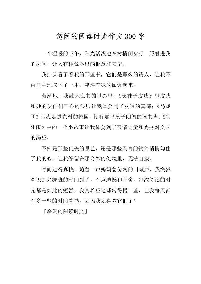 悠闲的阅读时光作文300字