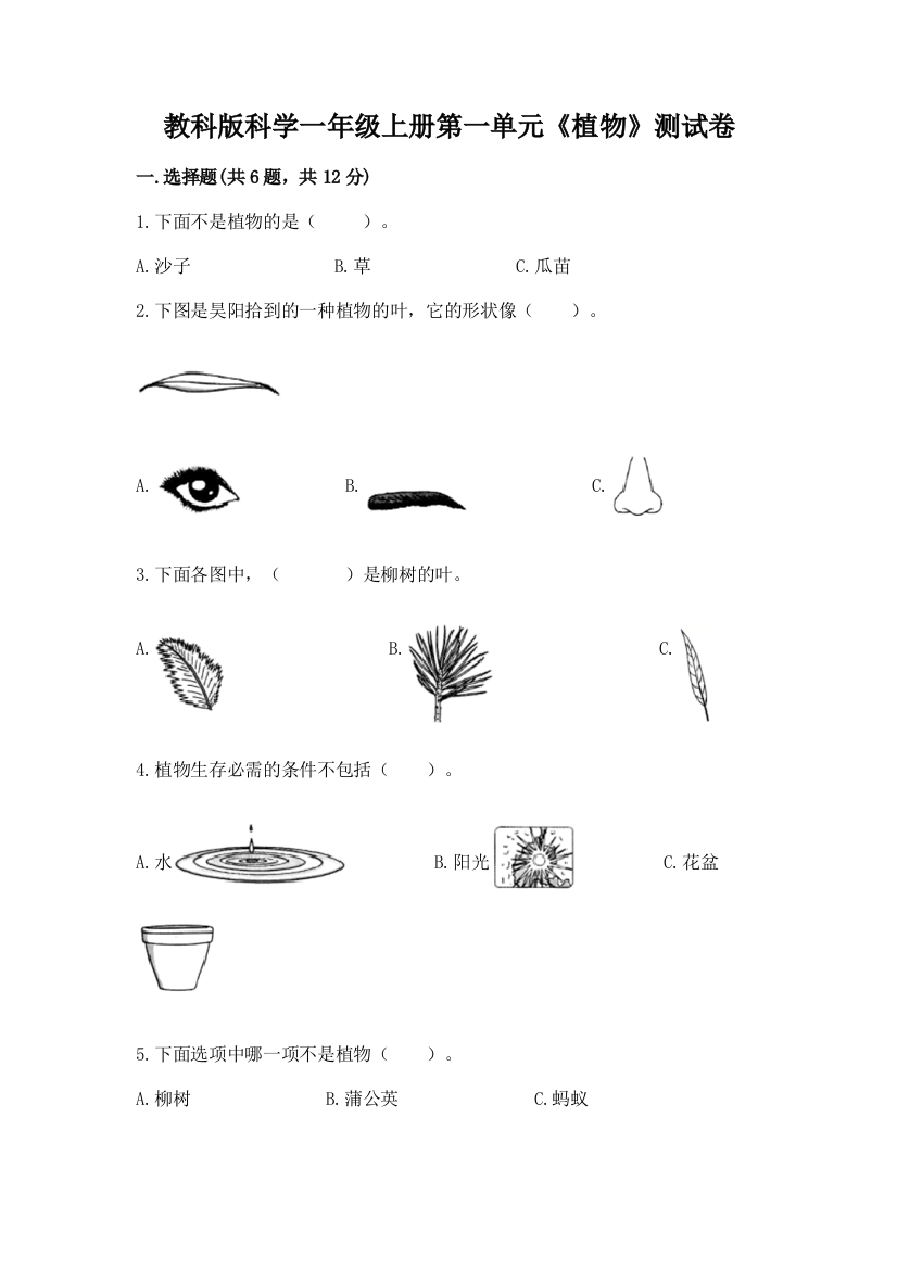 教科版科学一年级上册第一单元《植物》测试卷（轻巧夺冠）