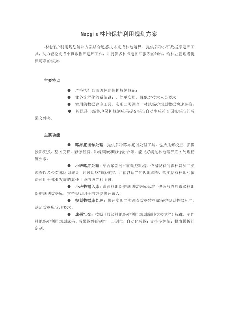 Mapgis林地保护利用规划方案