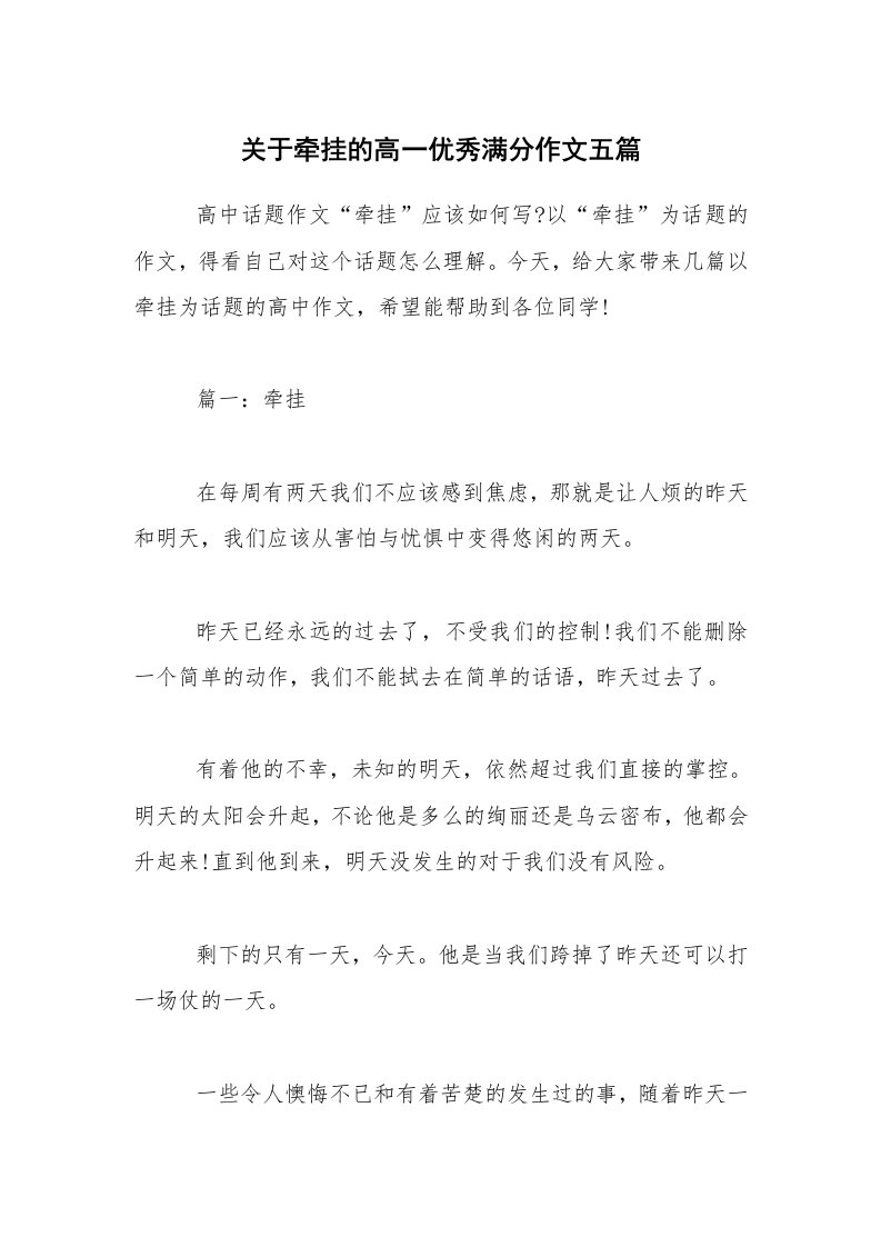 关于牵挂的高一优秀满分作文五篇