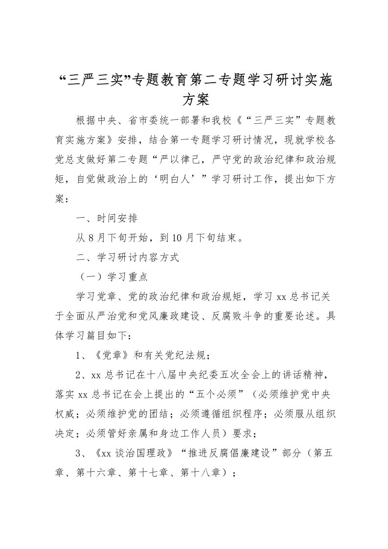 2022年三严三实专题教育第二专题学习研讨实施方案