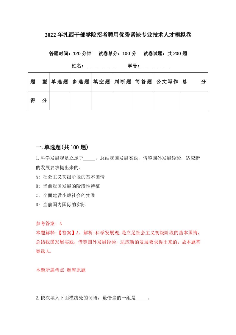 2022年扎西干部学院招考聘用优秀紧缺专业技术人才模拟卷第65期