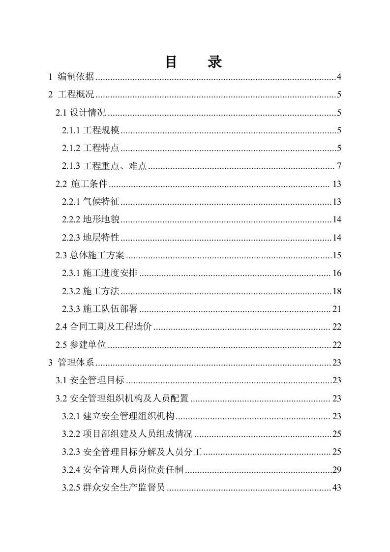 地铁项目安全施工组织设计