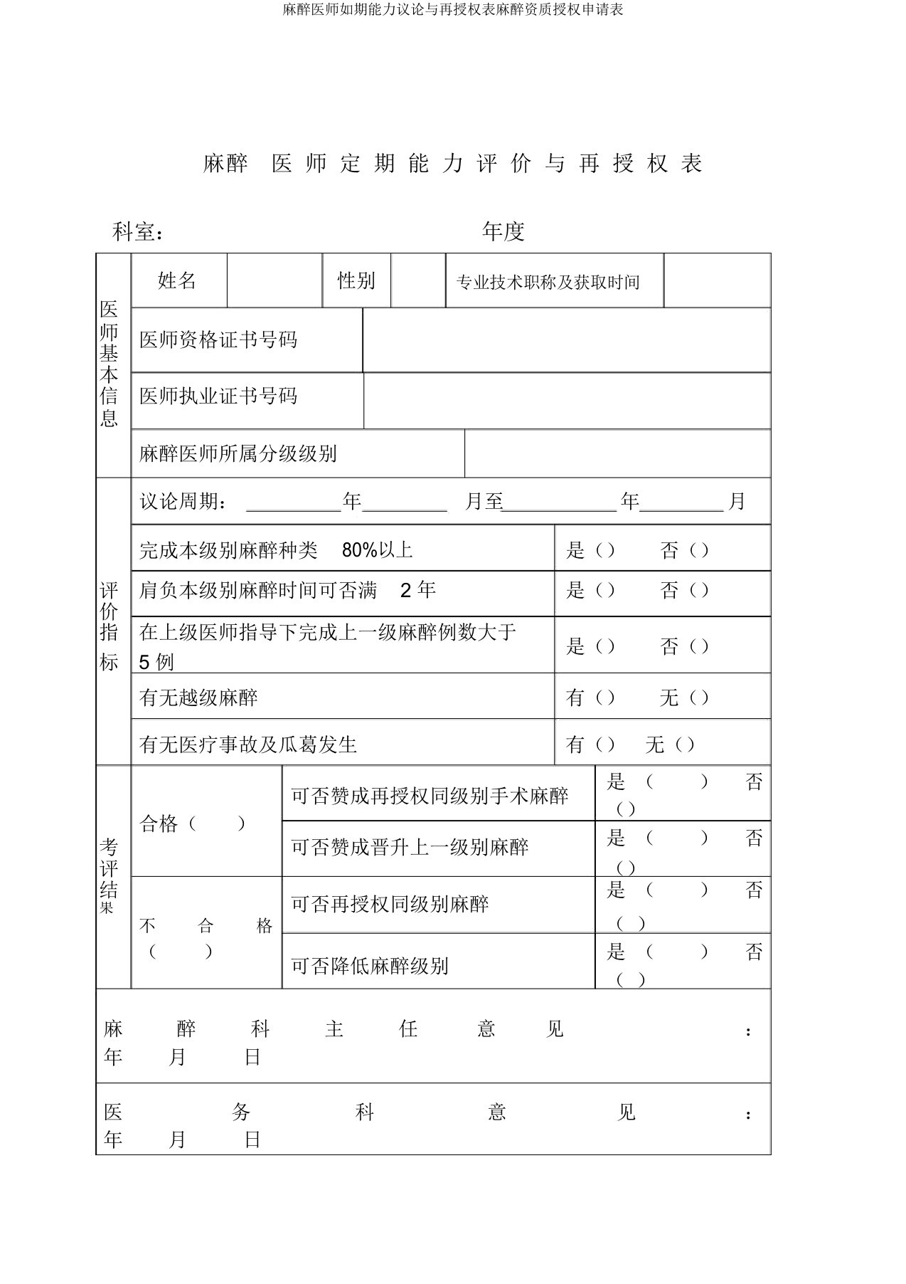 麻醉医师定期能力评价与再授权表麻醉资质授权申请表