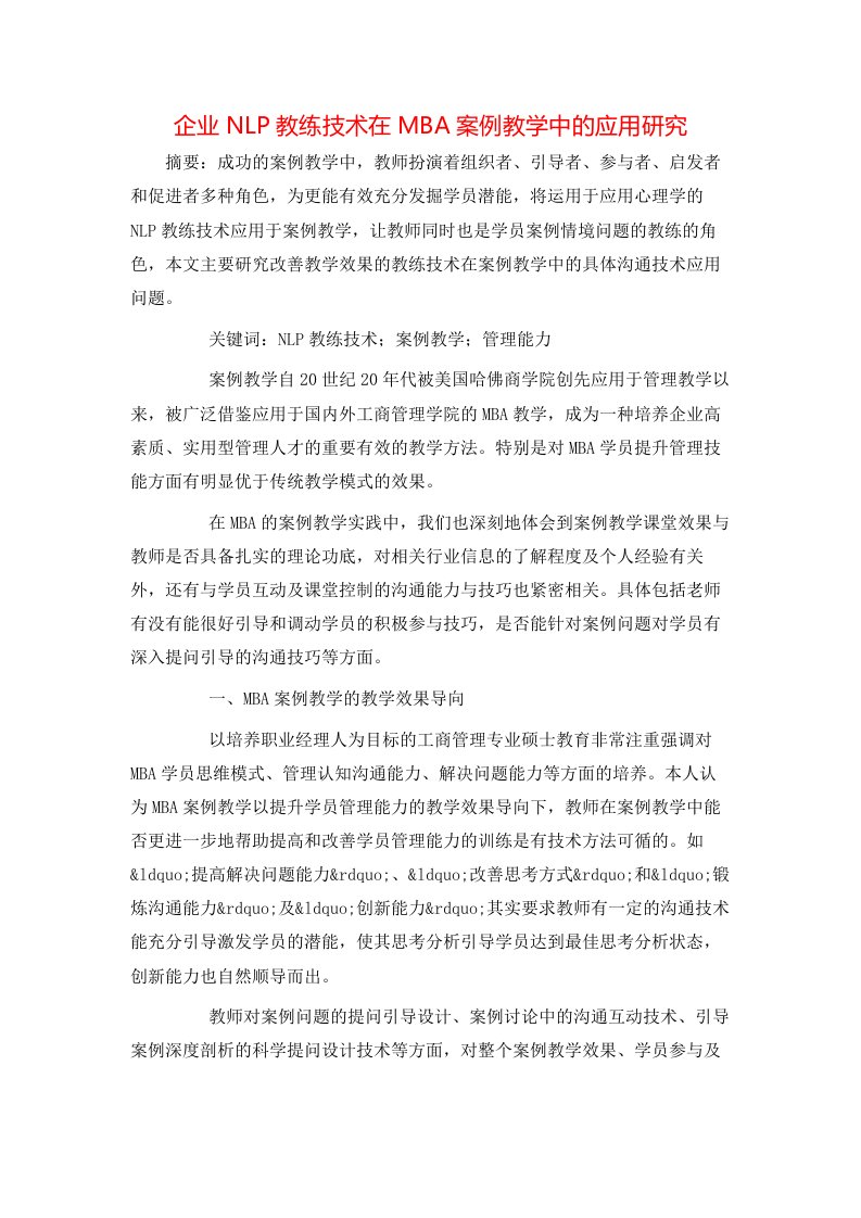 精选企业NLP教练技术在MBA案例教学中的应用研究