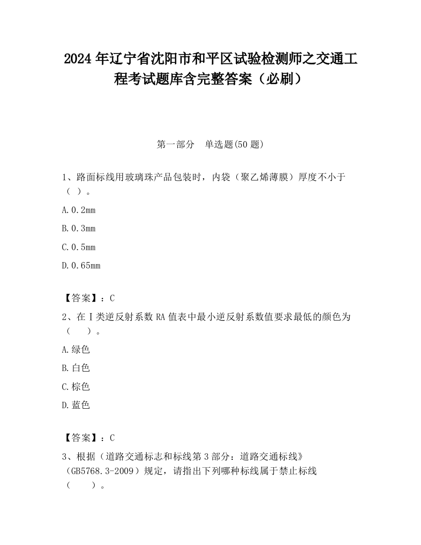 2024年辽宁省沈阳市和平区试验检测师之交通工程考试题库含完整答案（必刷）