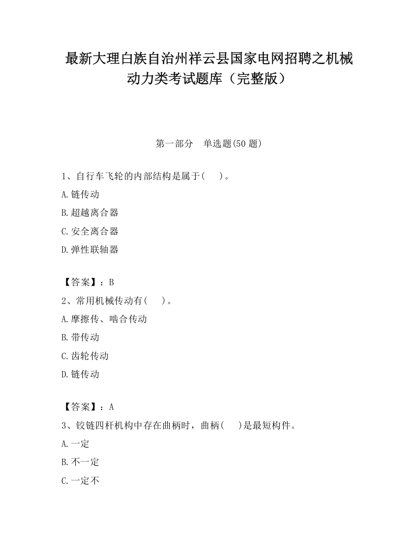 最新大理白族自治州祥云县国家电网招聘之机械动力类考试题库（完整版）