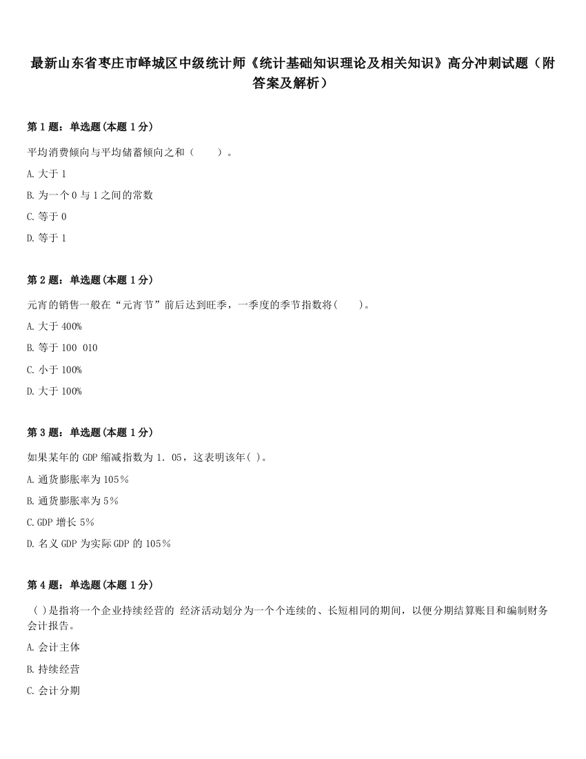 最新山东省枣庄市峄城区中级统计师《统计基础知识理论及相关知识》高分冲刺试题（附答案及解析）