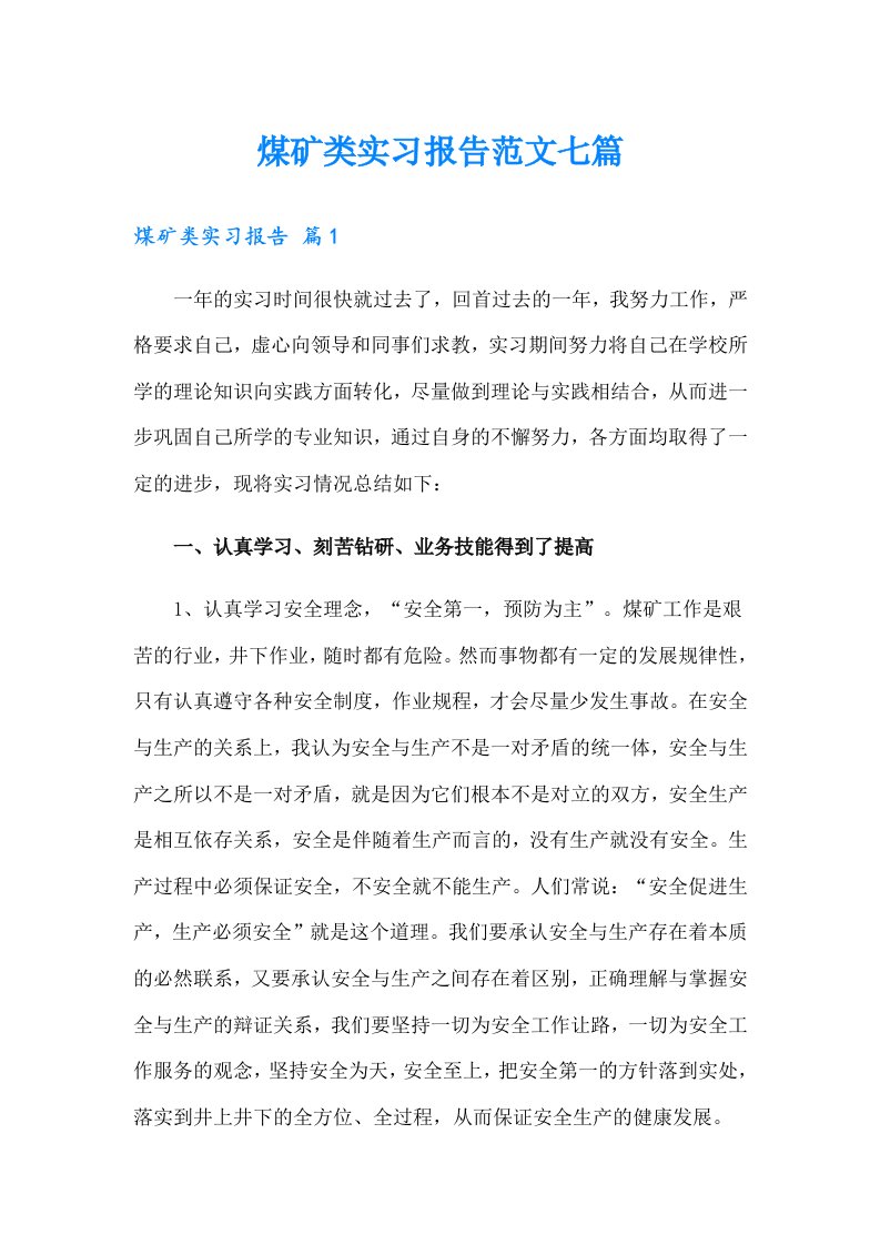 煤矿类实习报告范文七篇