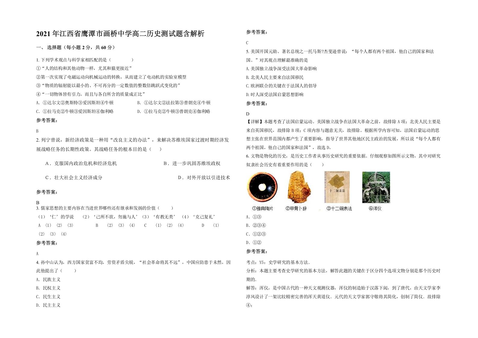 2021年江西省鹰潭市画桥中学高二历史测试题含解析