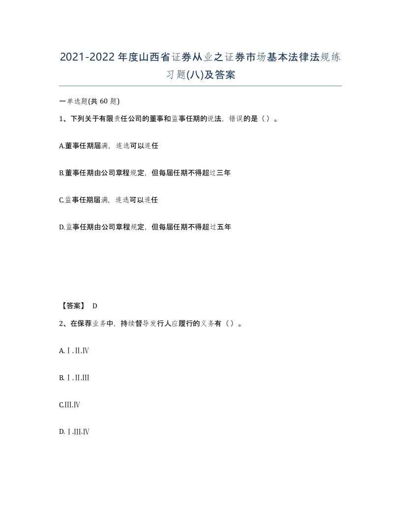 2021-2022年度山西省证券从业之证券市场基本法律法规练习题八及答案