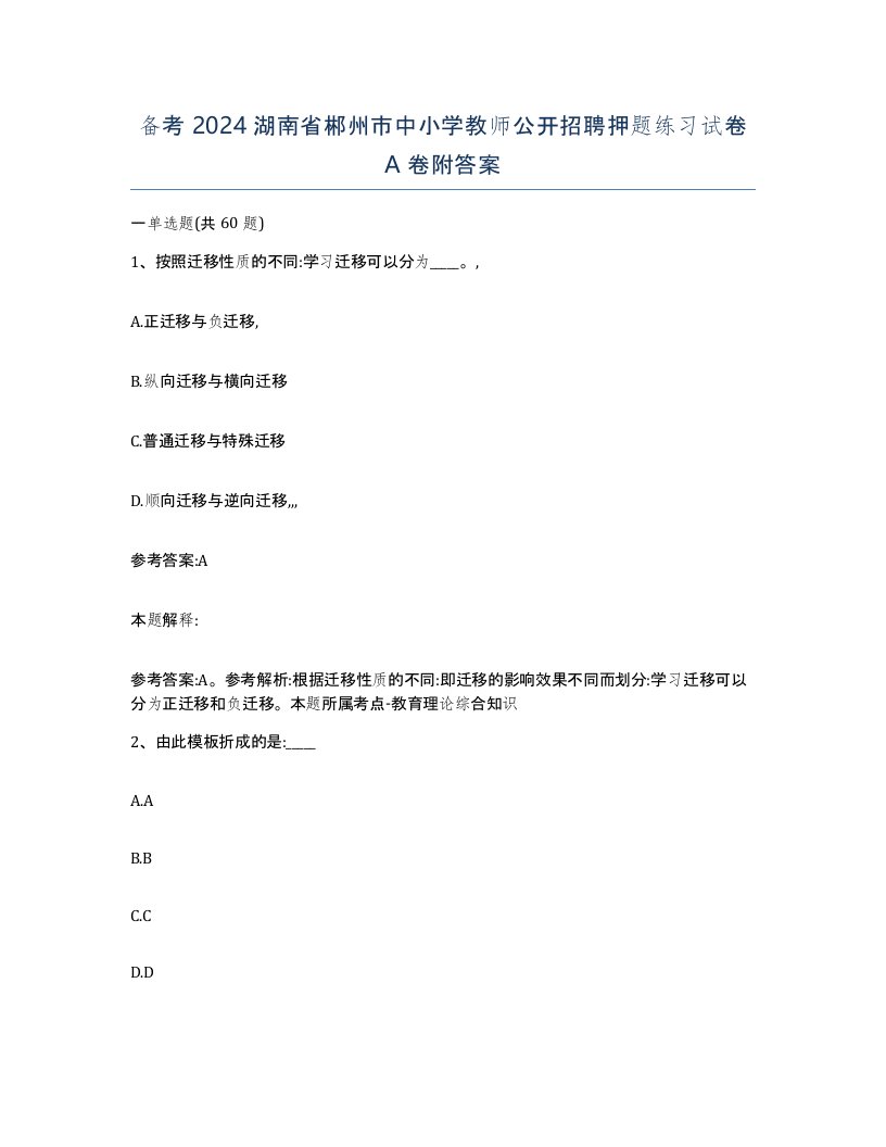 备考2024湖南省郴州市中小学教师公开招聘押题练习试卷A卷附答案