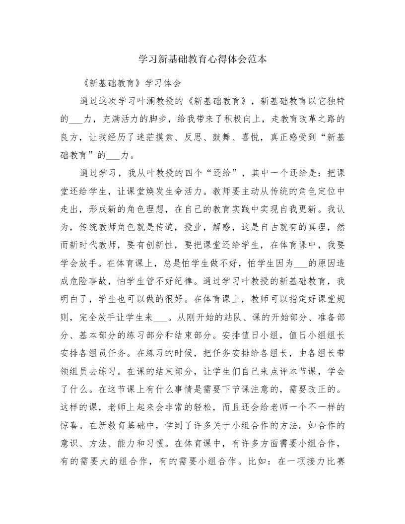 学习新基础教育心得体会范本