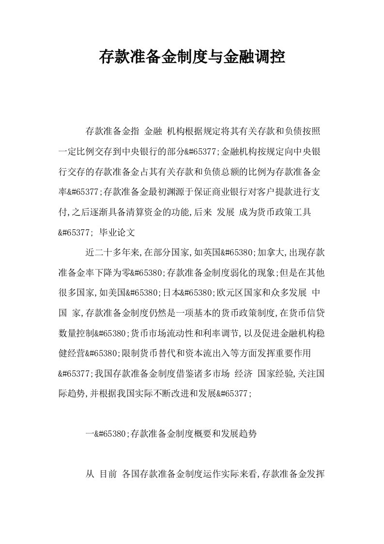 存款准备金制度与金融调控