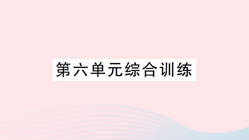 2023二年级数学下册第六单元认识图形单元综合训练作业课件北师大版